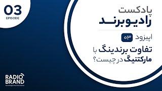 03- رادیو برند - تفاوت برندینگ و مارکتینگ در چیست؟