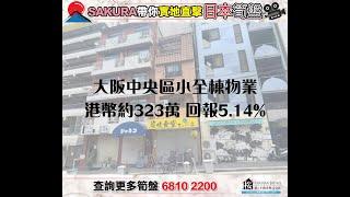 SAKURA帶你實地直擊日本筍盤 - 大阪罕有中央區小全棟物業