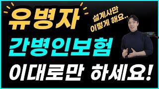 유병자간병인보험 이대로만 하세요! (고혈압 당뇨 고지혈증 약 먹어도 가입가능!)