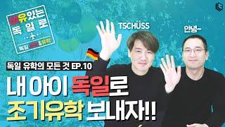 우리 아이, 조기유학 가기 좋은 나이는?! ㅣ [#이유있는 독일로]