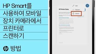 HP Smart를 사용하여 모바일 장치 카메라에서 프린터로 스캔하기 | HP Smart | HP Support