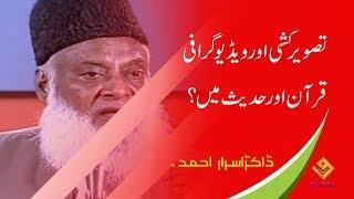 tasveer kashi in islam ( تصویر کشی ) Dr. Israr Ahmed Late