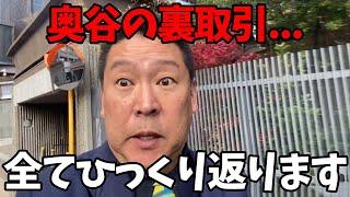 【12/17 速報】立花が警察に呼ばれた裏の理由がヤバい...【立花孝志/奥谷謙一/百条委員会】