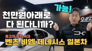 천만원 외제차 중고차 문의 폭주! 그래서 한편 더찍어왔습니다. 4대 추천!