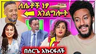  አነጋጋሪው የሄኖክ ድንቁ አዲሱ ስራ በሰራዊት ፍቅሬ ሰርግ የሙሏለም ኩርፊያ Seifu on EBS