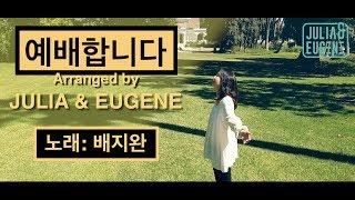 예배합니다 - by Julia & Eugene 노래: 배지완