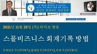 2021/11/25 - 스몰비즈니스 회계기록 방법 (회사용) - @canadatax  유튜브 채널로 오시면 개인 및 비즈니스 관련한 다양한 세금정보를 알려드립니다.