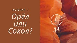 Орёл или Сокол? Готовы погрузиться в средневековье Узбекистана???))) история 7 класс