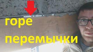 Оконные и Дверные ПЕРЕМЫЧКИ из дерева. Ошибки строительства