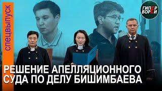 Апелляция Бишимбаева и Байжанова: Что решила судебная коллегия. 26 июня, часть 3 - ГИПЕРБОРЕЙ