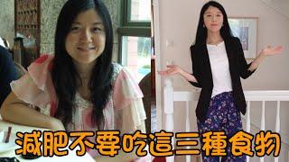 減肥22公斤以後才明白，避開這三種食物，谁都能瘦！大莉莉｜減肥經驗分享