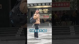 剛退伍就送朋友入伍 真是好兄弟 #當兵 #兵役 #義務役 #shorts @funny_videos