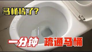 【说生活】马桶堵塞根本不用请人修！教你一妙招，1分钟快速疏通马桶，实用