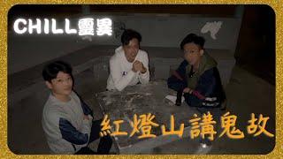 紅燈山夜談鬼故事…Chill靈異｜土瓜灣命案｜樂民新村鬼故｜紅燈山靈異事件｜