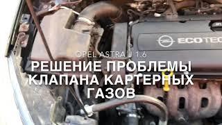 Клапан картерных газов на Opel Astra j