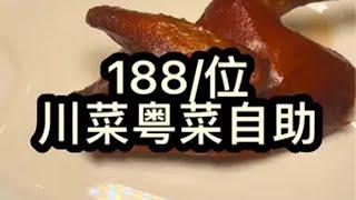 188/位的川菜粤菜自助 津贴 自助餐 成都美食 省饭课代表