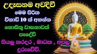 මහා බලසම්පන්න පිරිත් pirith suthra | pirith sinhala full | budu bana