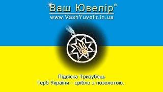 Підвіска Тризубець Герб України срібло з позолотою - VashYuvelir.in.ua