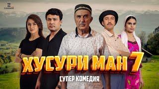 “Хусури Ман 7” - качество оригинал 4К. Официально!