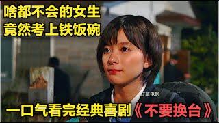 一口气看完经典喜剧《不要换台》啥都不会干的女生，竟然考上了铁饭碗