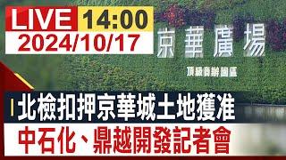 【完整公開】北檢扣押京華城土地獲准 中石化、鼎越開發記者會 @投資看非凡