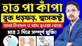 হাত পা কাঁপা, বুক ধড়ফড়, শ্বাসকষ্ট, মাথা টলমল - মাত্র ৩ দিনে সম্পূর্ণ মুক্তি হাত পা কাঁপে কেন