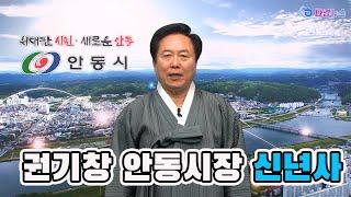 권기창 안동시장 신년사 2025 01 01