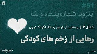 پادکست این نقطه - اپیزود شماره پنجاه و يک - رهایی از زخم های کودکی