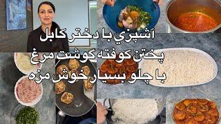 Kabul Girl Cooking/ آشپزي با دختر كابل پختن كوفته گوشت مرغ با چلو بسيار خوش مزه