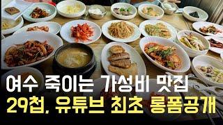 여수 맛집]  상다리 부러지는데 가격도 합리적,  완전 가정식! 여수의 29첩 반상 보러 가시죠!