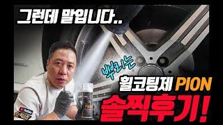 휠 코팅 아직 안해봤다구요? 시공방법부터 휠 세차 노하우 공개│Car Wheel Coating and Car Washing