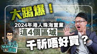 大踢爆！2024年港人珠海置業，這4個區域千祈唔好買？