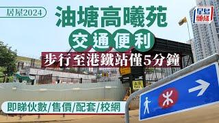 居屋2024︱油塘高曦苑交通出奇方便 記者實測5分鐘直達港鐵 一文睇清售價/配套/交通 ｜星島頭條新聞｜居屋｜油塘｜高曦苑｜交通｜學校｜配套