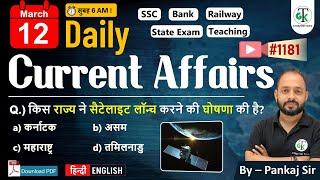 12 March 2025 | Daily Current Affairs | Current Affairs Today | Current News | Crazy GkTrick