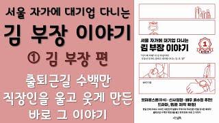  미라클독서  서울 자가에 대기업 다니는 김 부장 이야기 1 : 김 부장 편 / 송희구 지음 / 서삼독 펴냄 (베스트셀러, 책, 책추천, 오디오북, 독서)