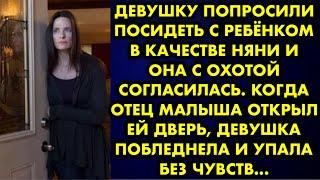 Девушку попросили посидеть с ребёнком в качестве няни и она с охотой согласилась. Когда отец малыша