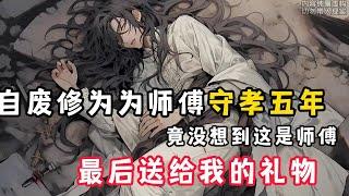 《师傅送给我最后的礼物》第一集：师傅临死前，让我自废修为，为他守孝五年，竟没想到，这是师傅送给我最后的礼物