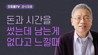 왜 크게 만드는가? - 조정민 목사 베이직교회 아침예배 : 갓피플TV [공식제휴]