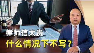 律师信太贵 什么情况下不写？