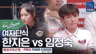 [여자단식] 한지은 vs 임정숙 [PBA팀리그 2라운드 / 에스와이 vs 크라운해태 / 6세트]