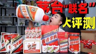 评测8款茅台联名的美食，巧克力加茅台酒卖55元一颗，有多好吃？