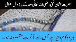 Hazrat Usman Ghani Quotes in Urdu | Aqwal e Zareen