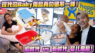 旧时代vs新时代婴儿用品！终于下手买Baby用品给我们即将出世的女儿啦！