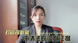 去法院打官司，自己调取不到的证据，怎么申请法院去调取？