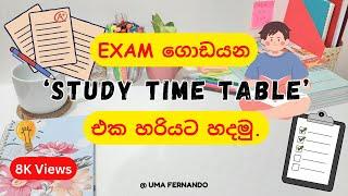  Study timetable tips|ඇයි කාලසටහනක් ඕනේ ?|Study tips| සිංහලෙන්| 