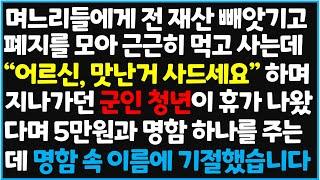 (신청사연) 며느리들에게 전 재산 빼앗기고 폐지를 모아 근근히 먹고 사는데 "어르신 , 맛난거 사드세요" 하며 지나가던 군인 청년[사이다사연][감동사연][라디오 드라마][오디오북]