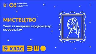 9 клас. Мистецтво. Течії та напрями модернізму: сюрреалізм