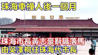 珠海車撞人後一個月 珠海市長黃志豪辭職落馬 ! 由吳澤桐任珠海代市長 ! 公安局長都換埋 !