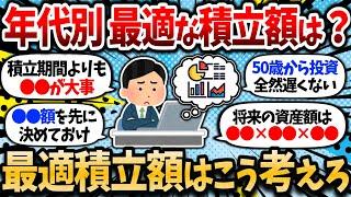 【2chお金スレ】NISAの最適な積立額ってどれくらいなの？年代別に合わせて変えて行かないとダメだよな？【2ch有益スレ】