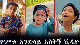 ላሌመሳቅ ይሞክሩ መሱድ እማማ ዝናሽ ልጅ ማርኮን#donkeytube #seifuonebs #እጹብ ድንቅ ልጆች #ethiopianairline #ethiopian